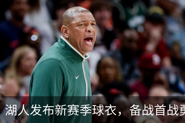 湖人发布新赛季球衣，备战首战勇士