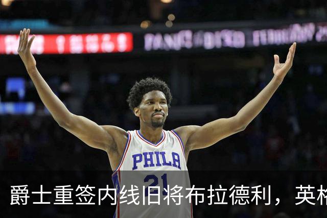 爵士重签内线旧将布拉德利，英格拉姆获得双向合同