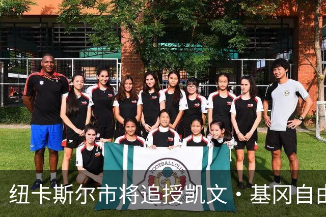 纽卡斯尔市将追授凯文·基冈自由权以表彰其卓越贡献