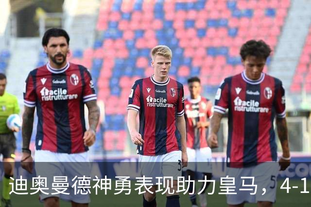 迪奥曼德神勇表现助力皇马，4-1战胜塞维利亚