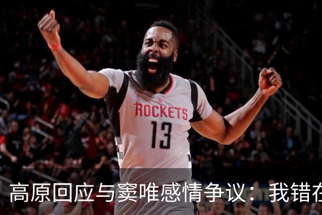 高原回应与窦唯感情争议：我错在哪了？